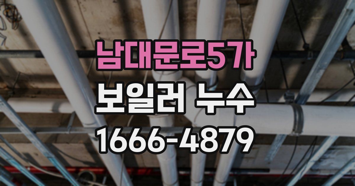 남대문로5가 보일러 누수