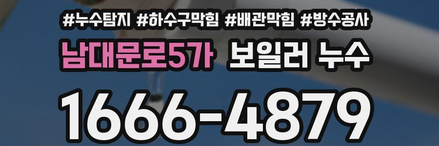 남대문로5가 보일러 누수