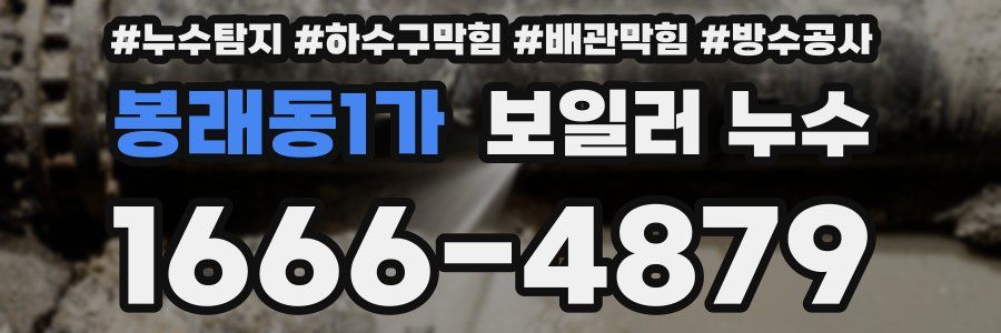 봉래동1가 보일러 누수