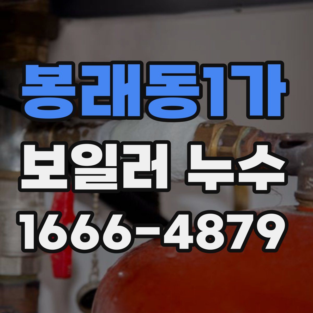 봉래동1가 보일러 누수