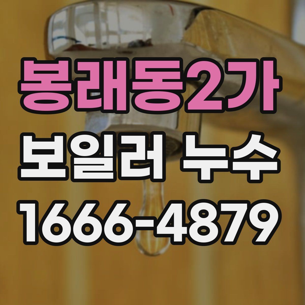 봉래동2가 보일러 누수 원인 찾기에서 가장 먼저 할 일
