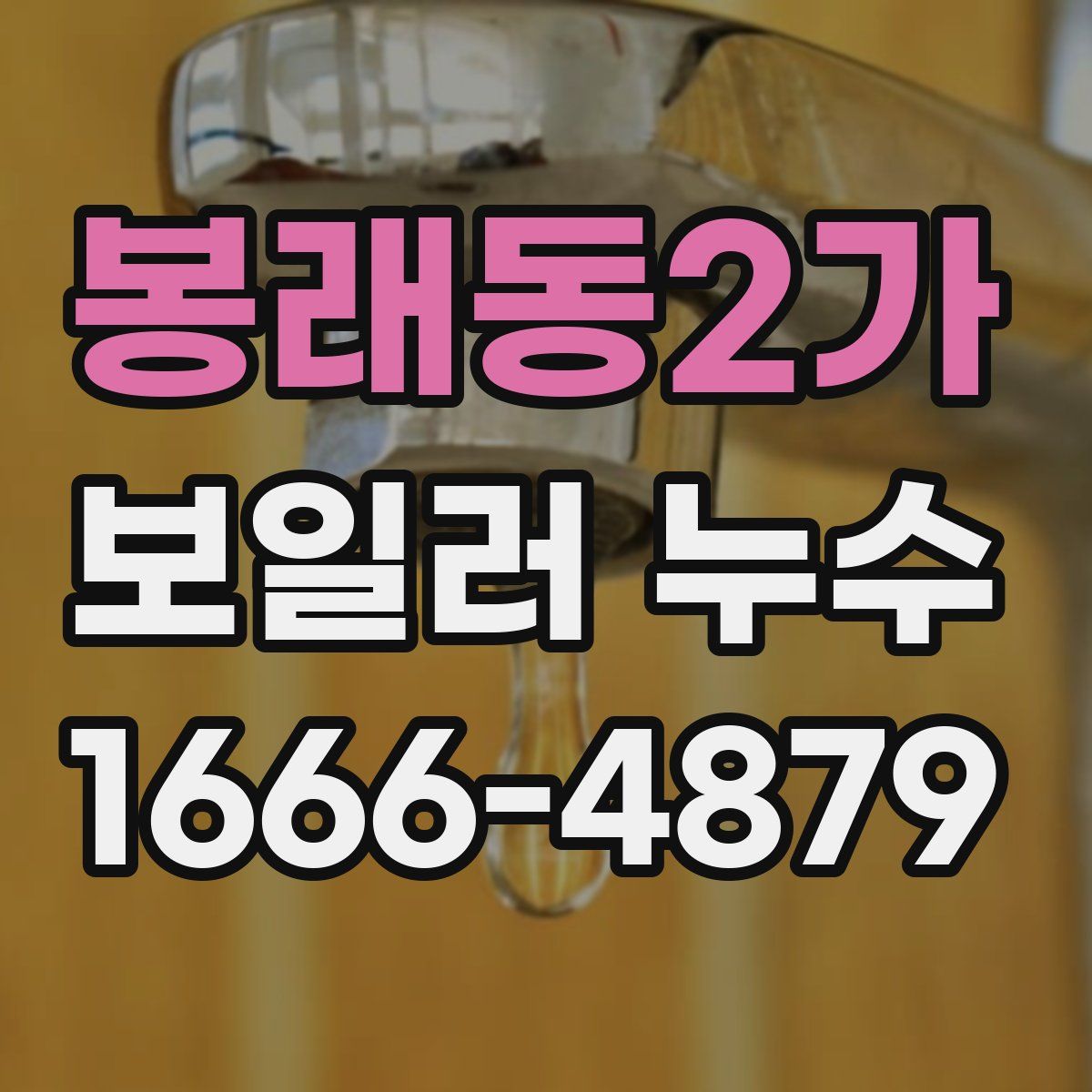 봉래동2가 보일러 누수