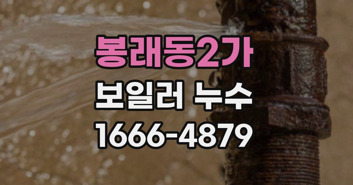봉래동2가 보일러 누수