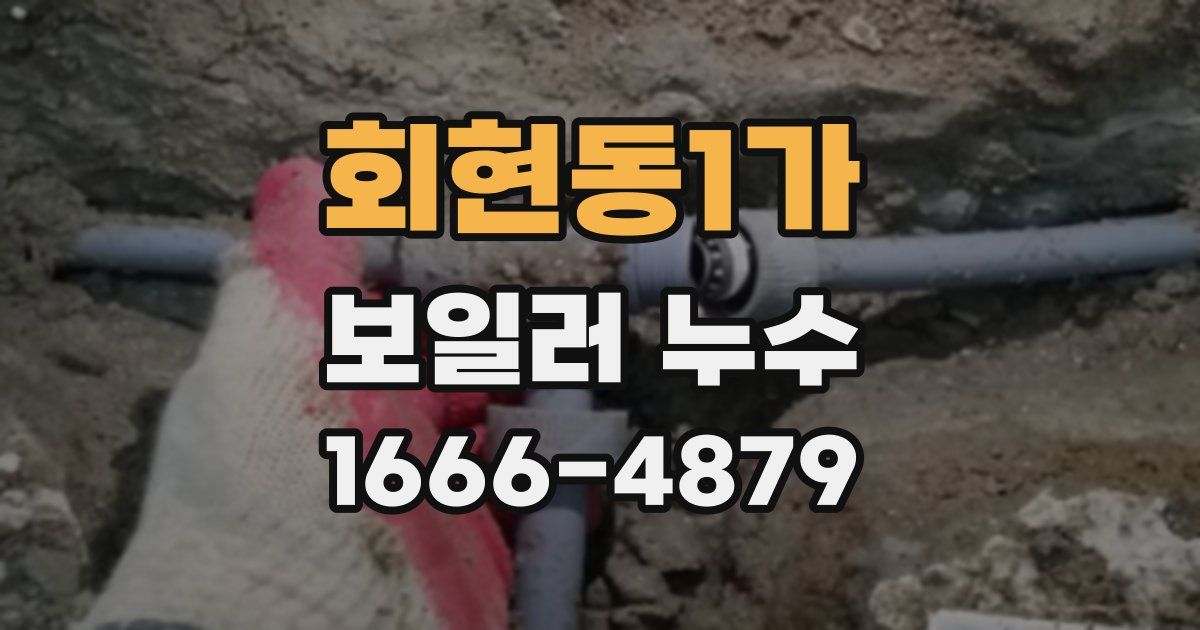 회현동1가 보일러 누수