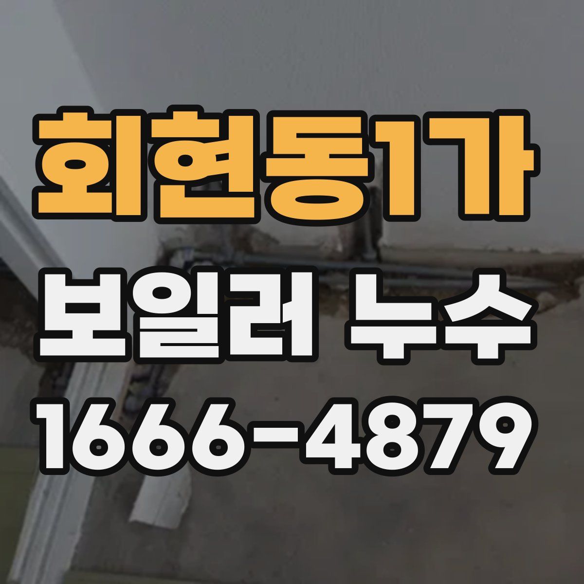 회현동1가 보일러 누수