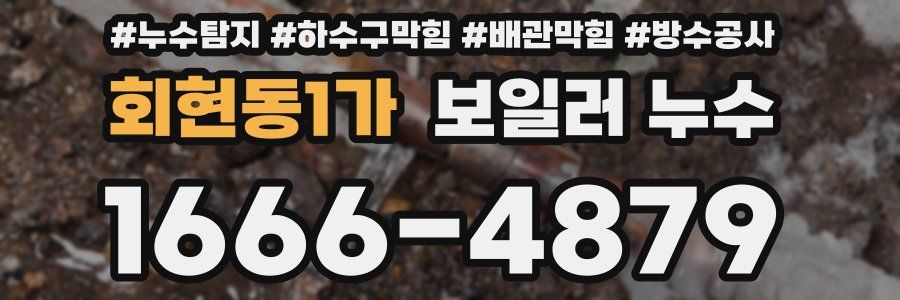 회현동1가 보일러 누수