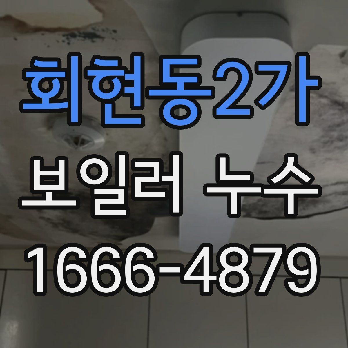 회현동2가 보일러 누수 발생 후 추가 피해를 막는 절차