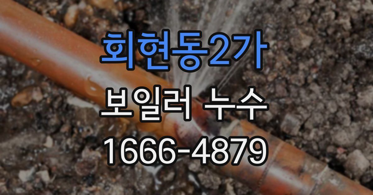 회현동2가 보일러 누수