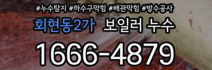 회현동2가 보일러 누수