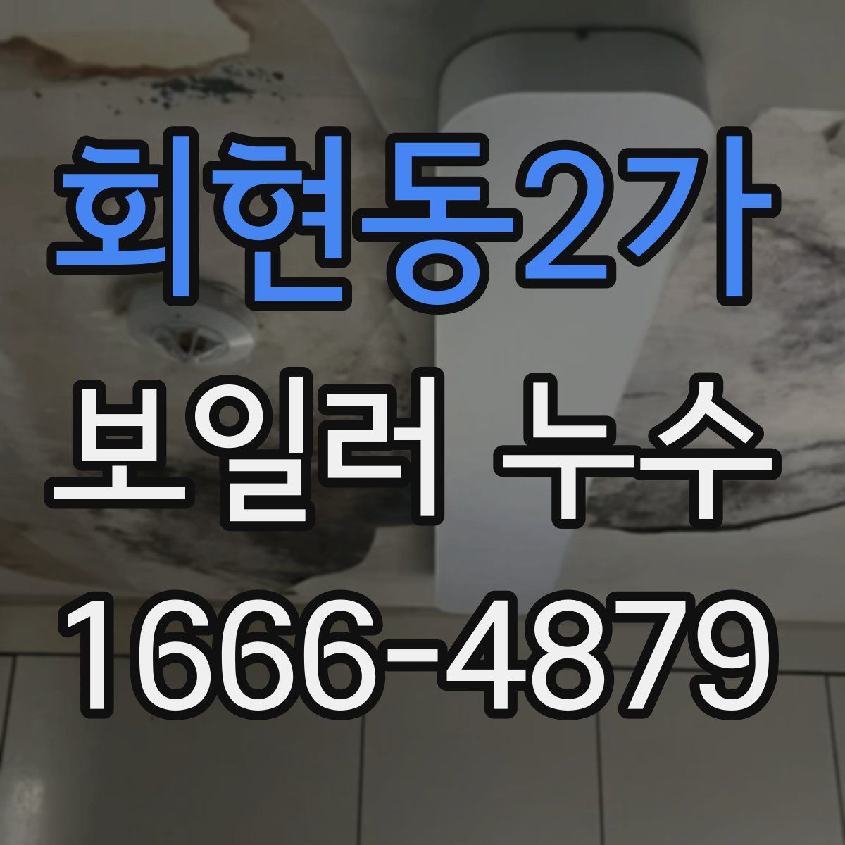 회현동2가 보일러 누수
