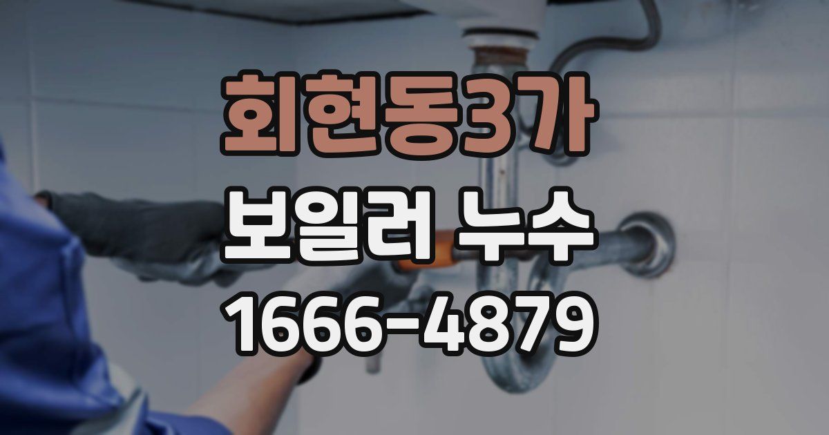 회현동3가 보일러 누수