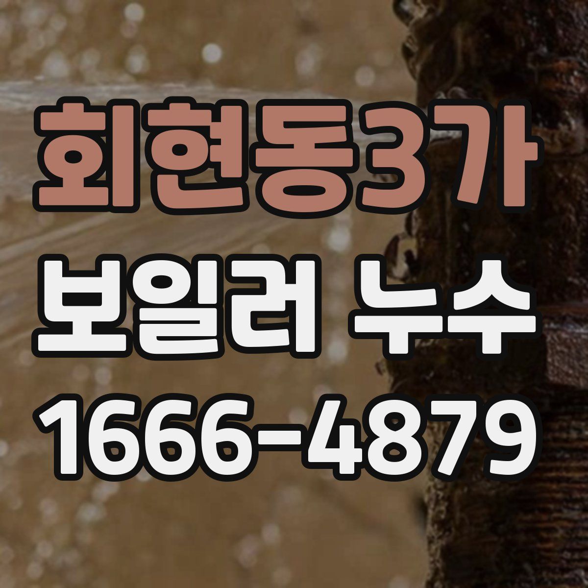 회현동3가 보일러 누수