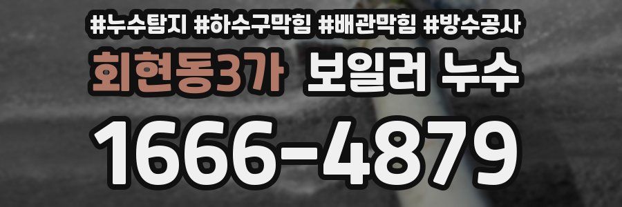 회현동3가 보일러 누수