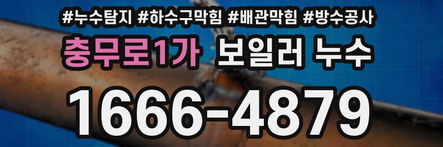 충무로1가 보일러 누수