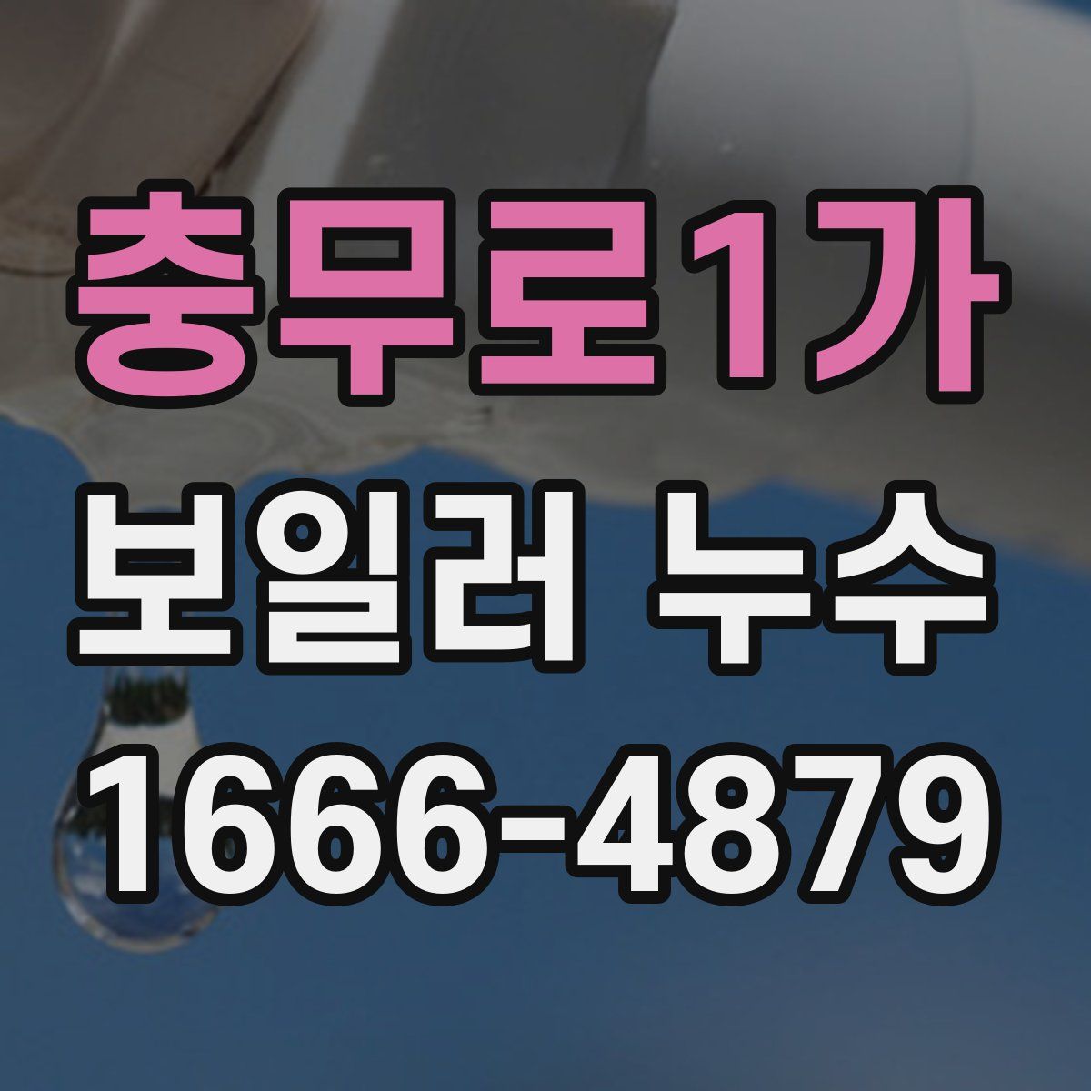 충무로1가 보일러 누수