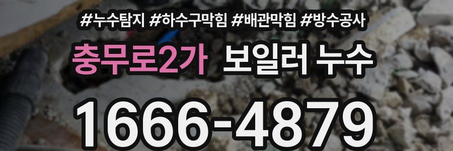 충무로2가 보일러 누수
