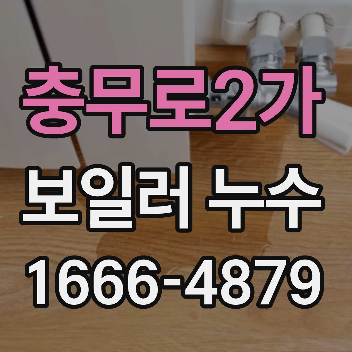 충무로2가 보일러 누수