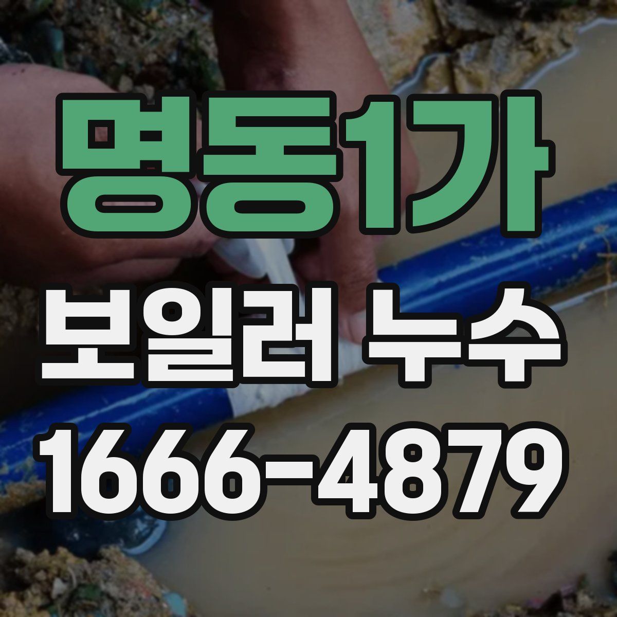 명동1가 보일러 누수