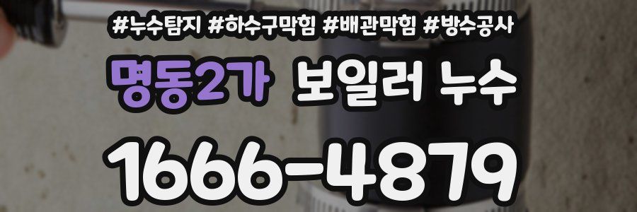 명동2가 보일러 누수