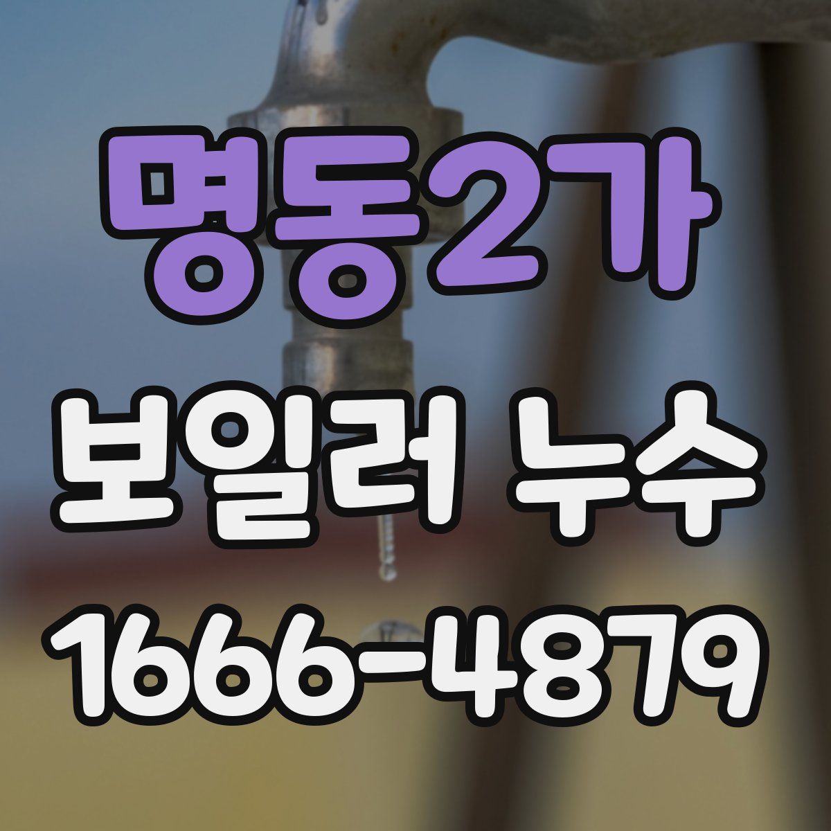 명동2가 보일러 누수
