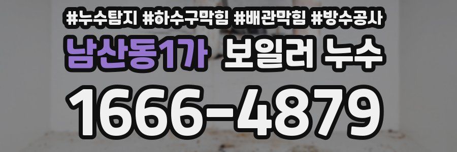 남산동1가 보일러 누수
