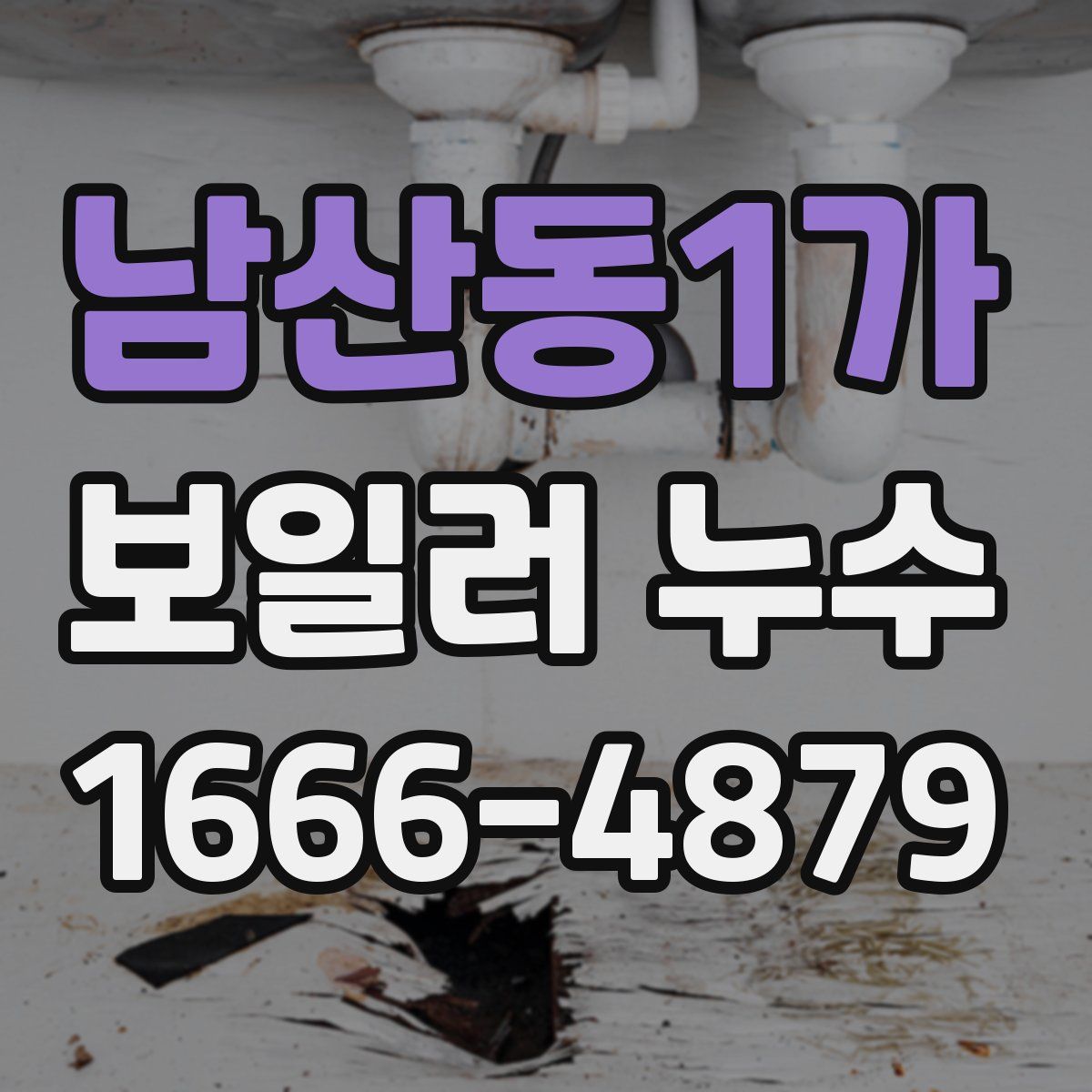 남산동1가 보일러 누수
