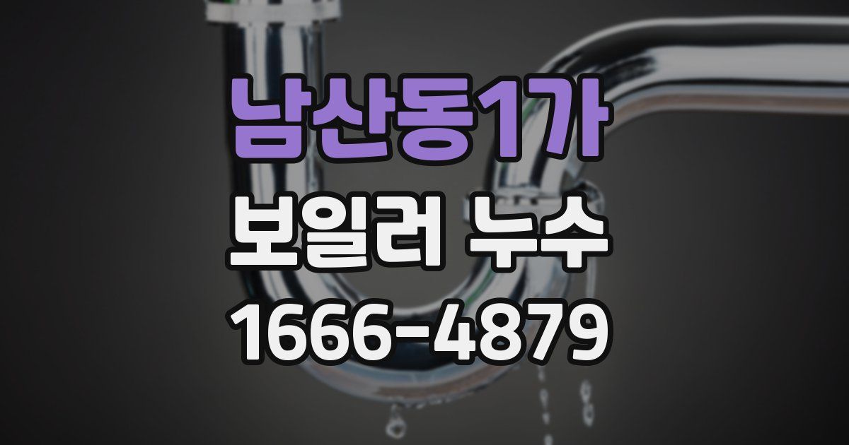 남산동1가 보일러 누수
