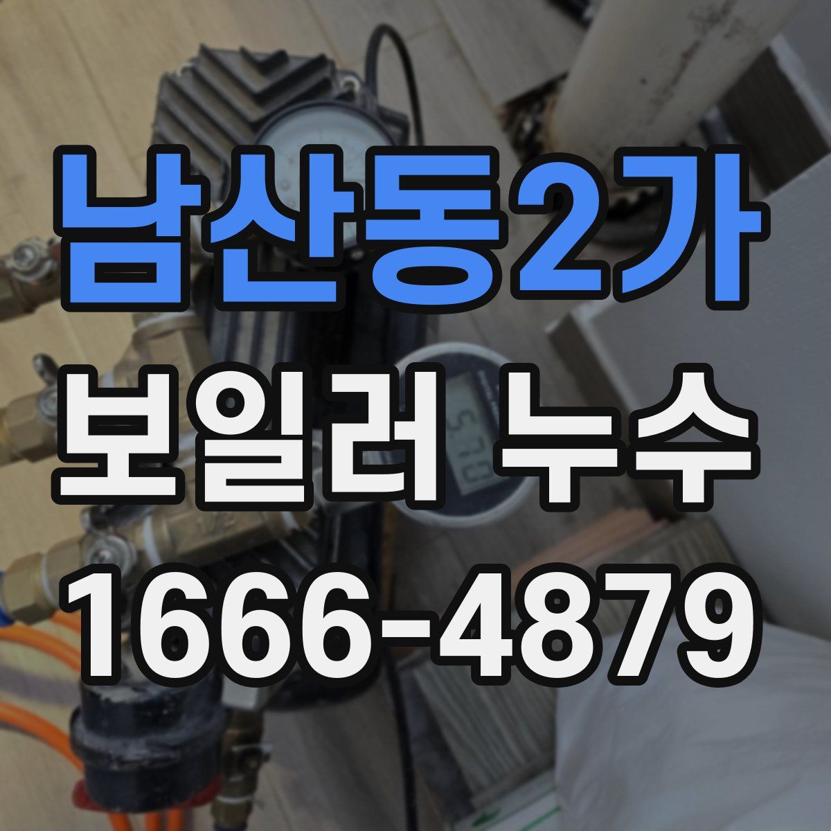 남산동2가 보일러 누수