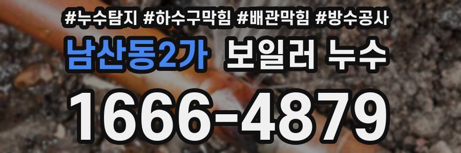 남산동2가 보일러 누수
