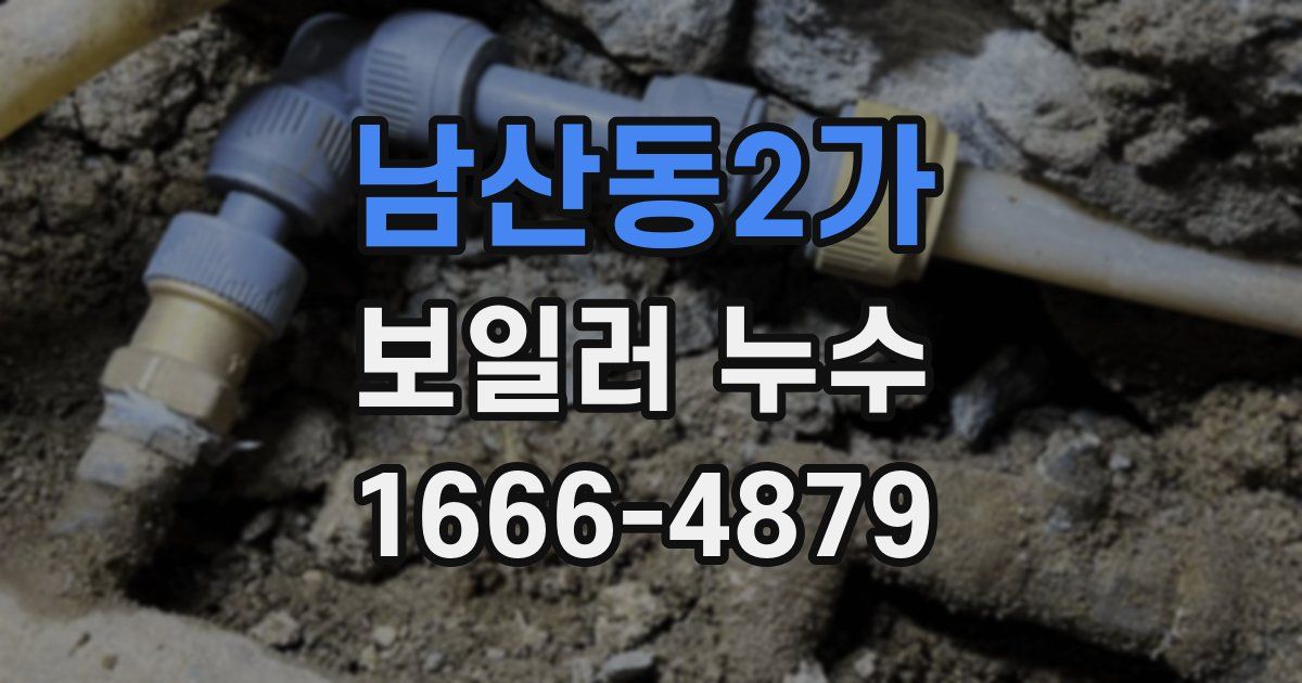 남산동2가 보일러 누수