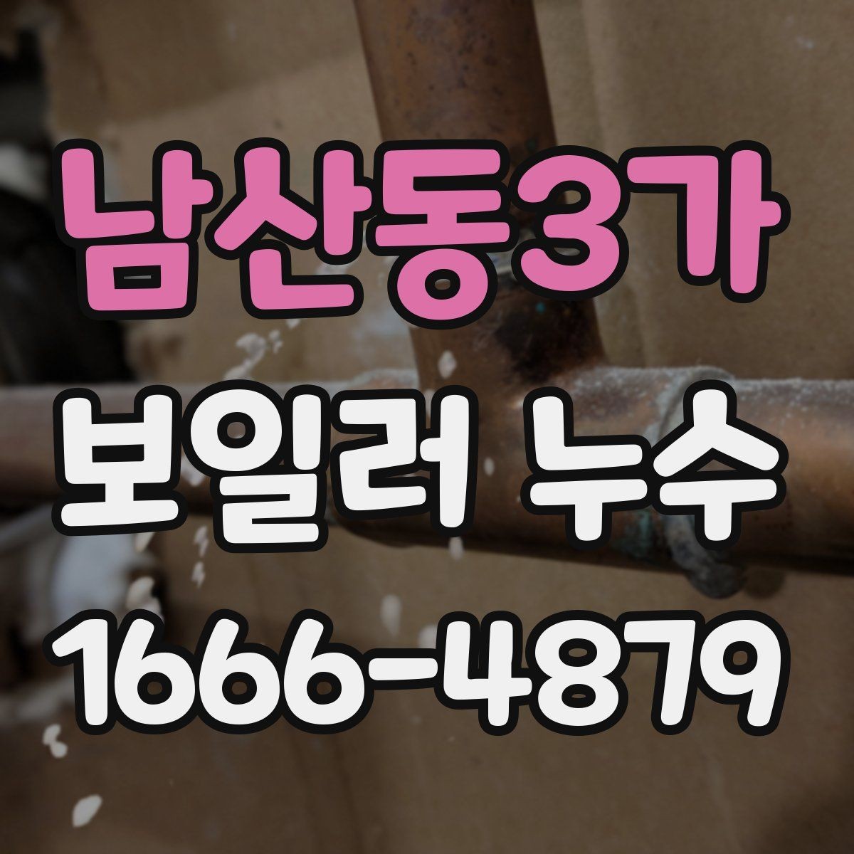 남산동3가 보일러 누수 발생 원인을 단계별로 살펴보기