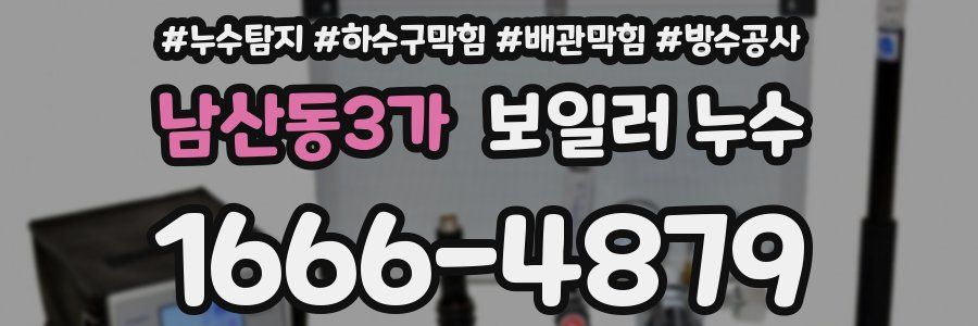 남산동3가 보일러 누수