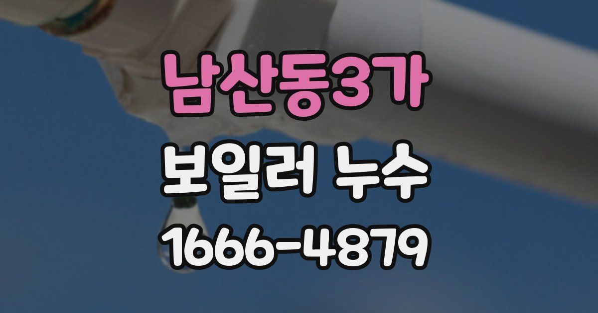 남산동3가 보일러 누수