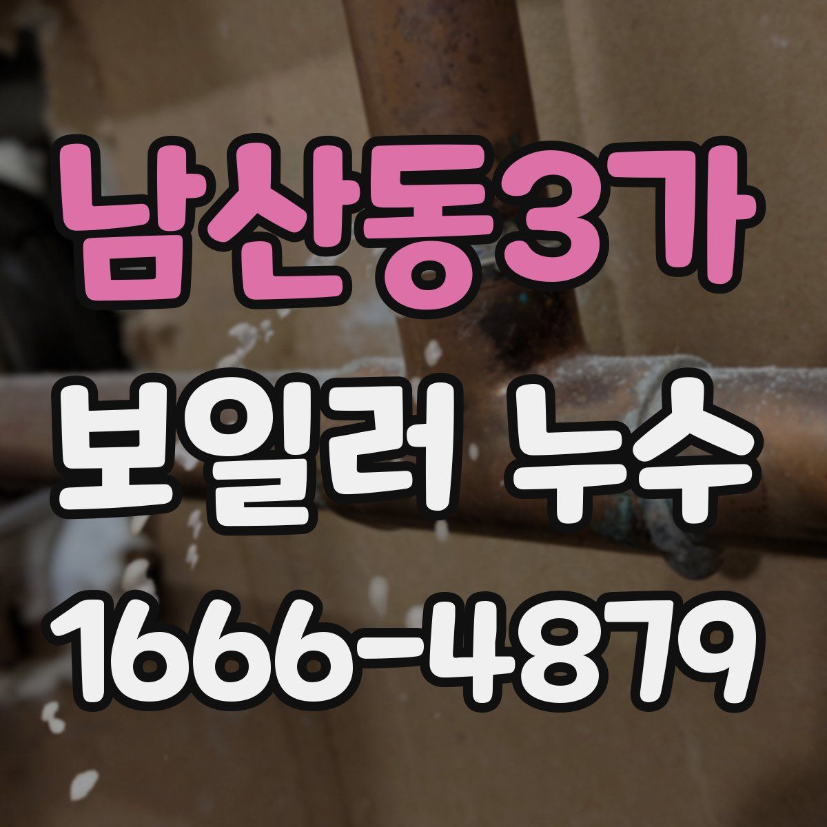 남산동3가 보일러 누수