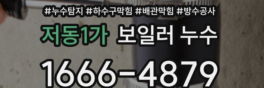 저동1가 보일러 누수