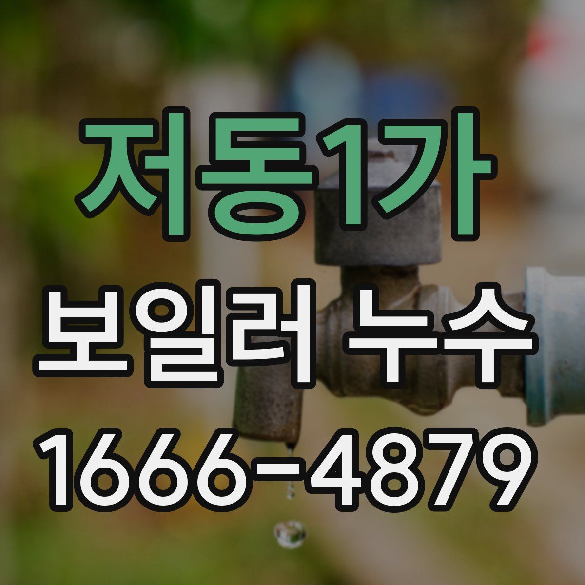 저동1가 보일러 누수