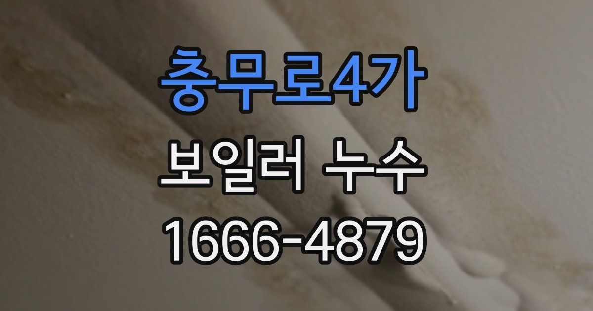 충무로4가 보일러 누수
