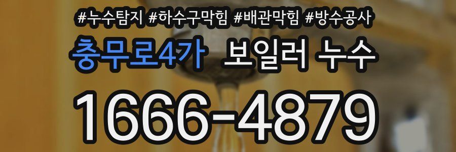 충무로4가 보일러 누수