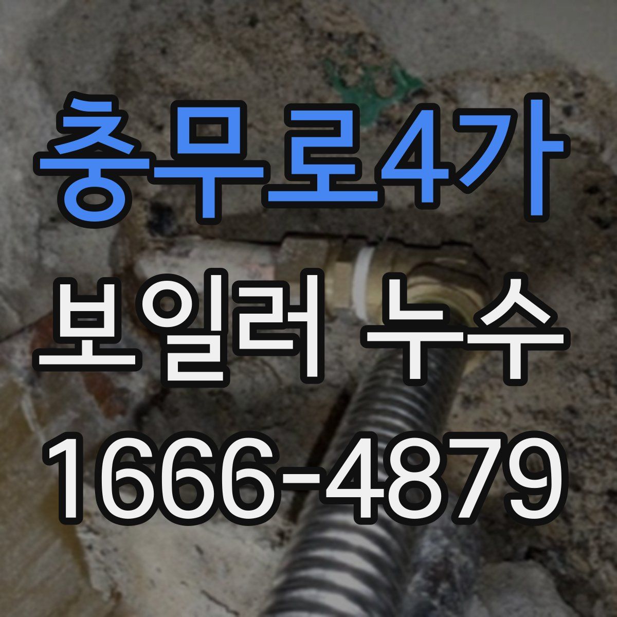 충무로4가 보일러 누수