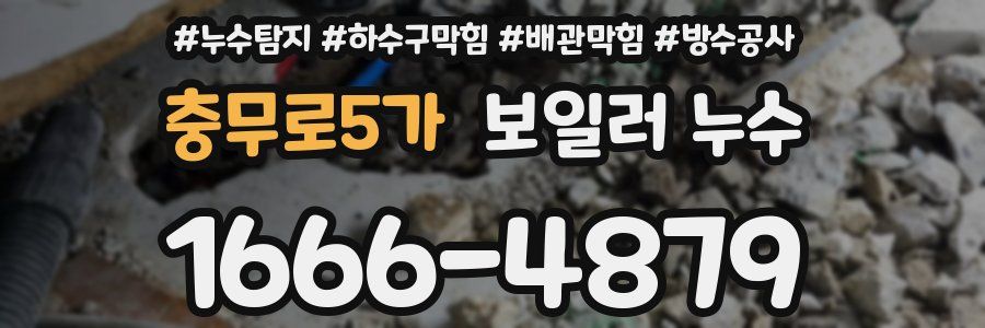 충무로5가 보일러 누수