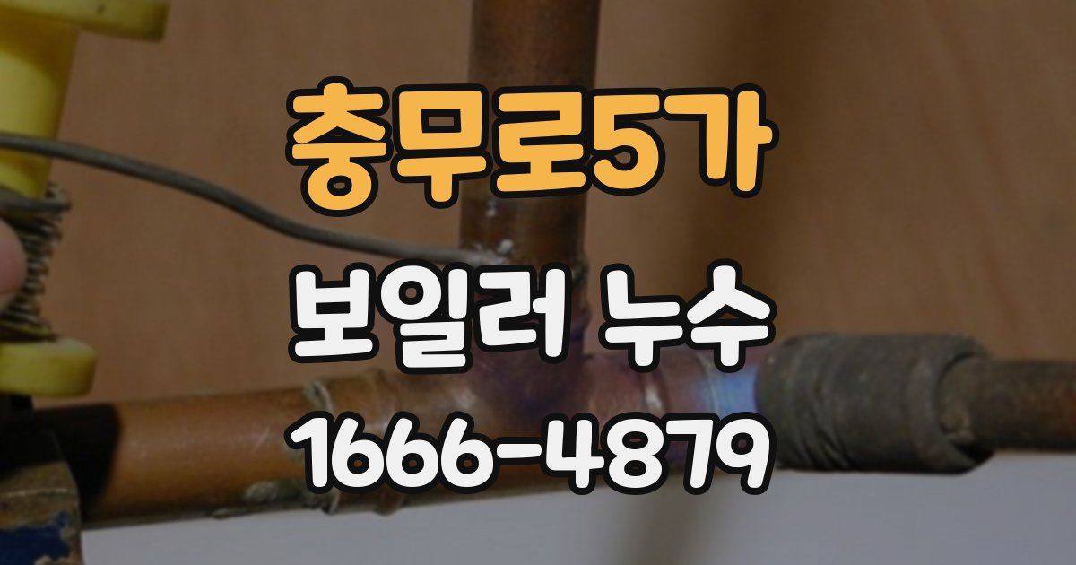 충무로5가 보일러 누수