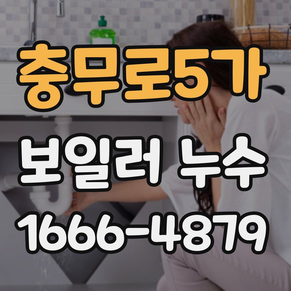 충무로5가 보일러 누수