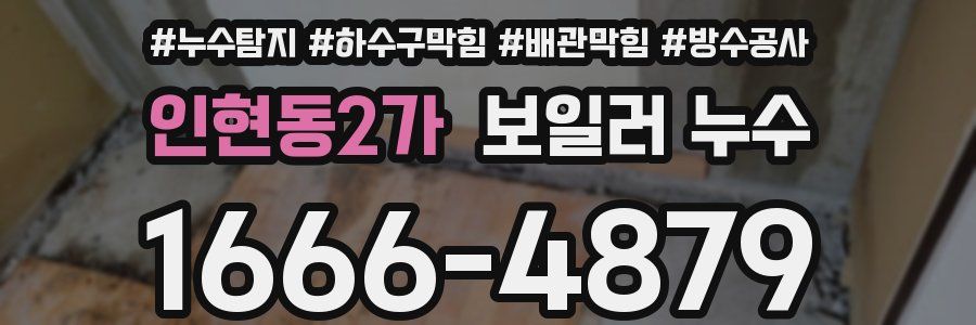 인현동2가 보일러 누수