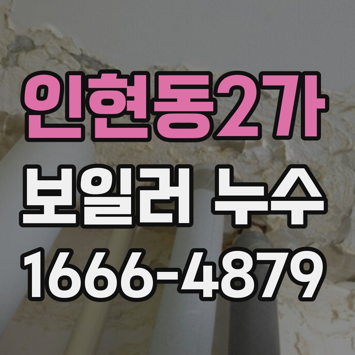인현동2가 보일러 누수