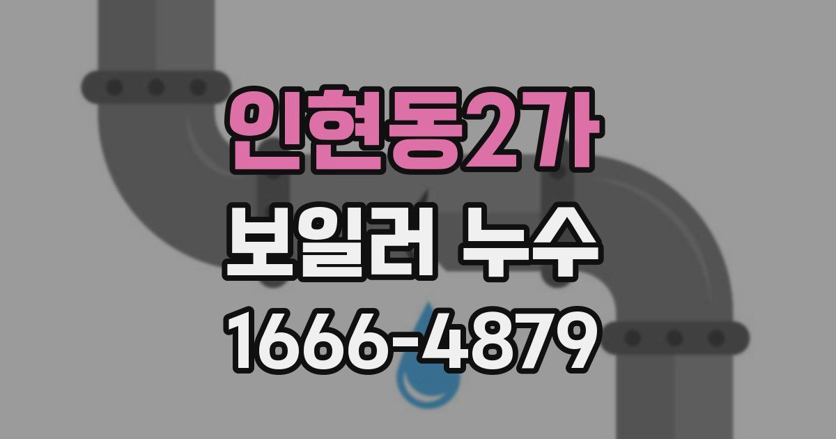 인현동2가 보일러 누수