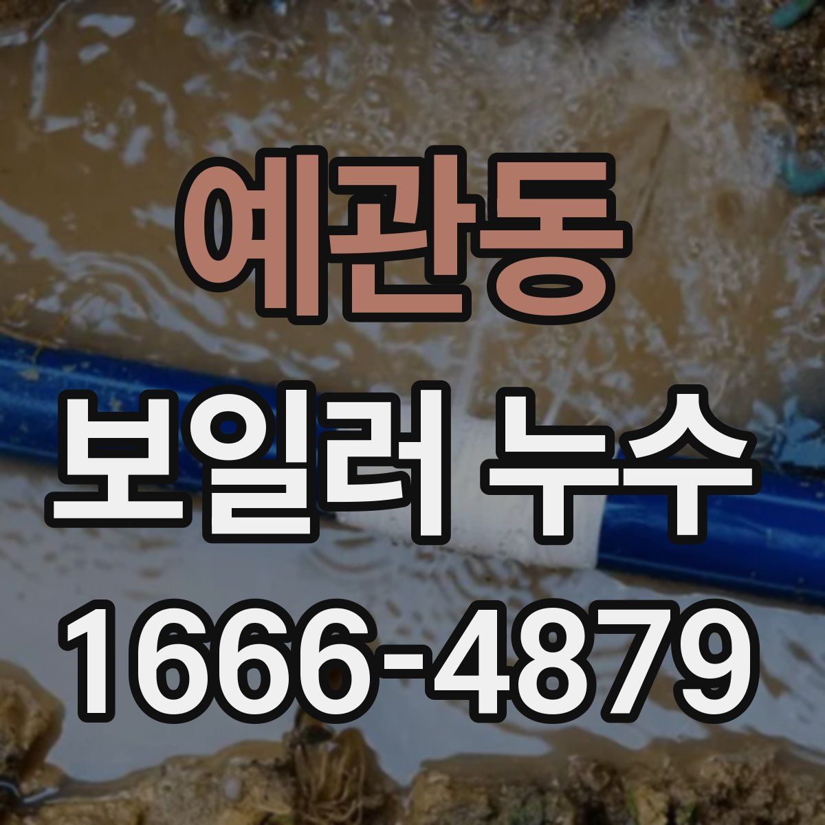 예관동 보일러 누수