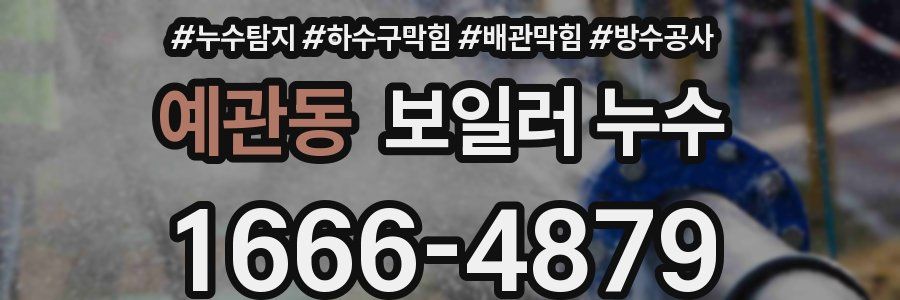 예관동 보일러 누수
