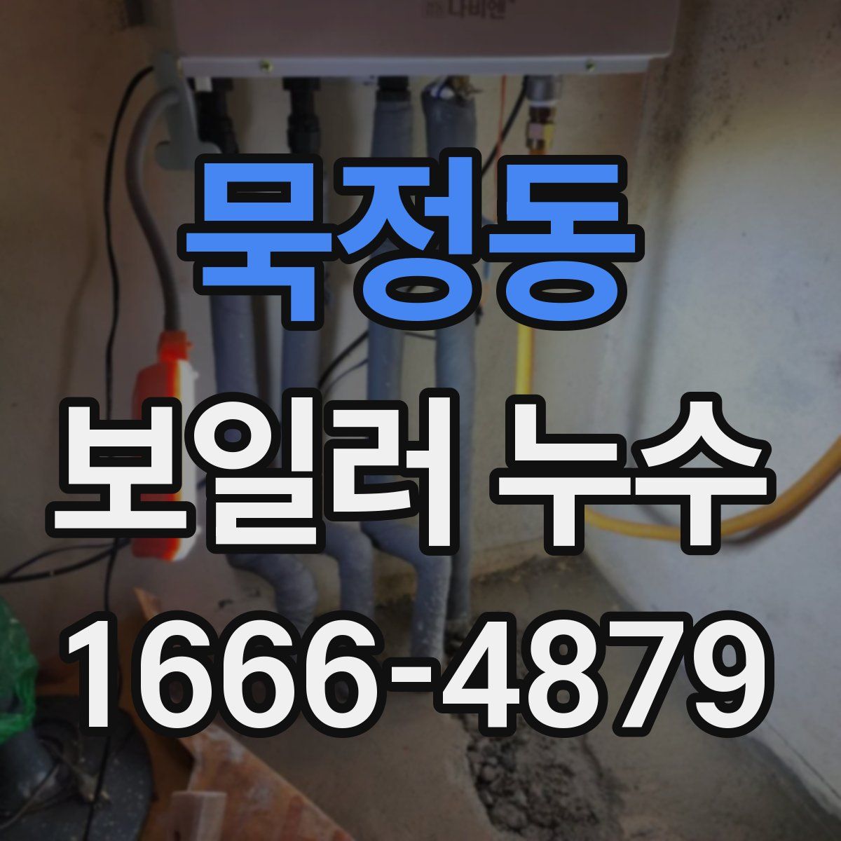묵정동 보일러 누수