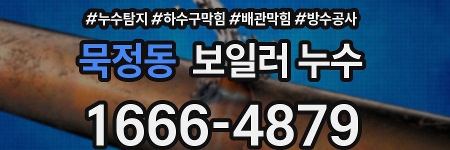 묵정동 보일러 누수