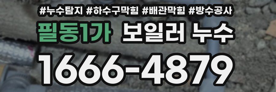 필동1가 보일러 누수